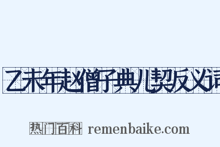 乙未年赵僧子典儿契反义词是什么意思的图片
